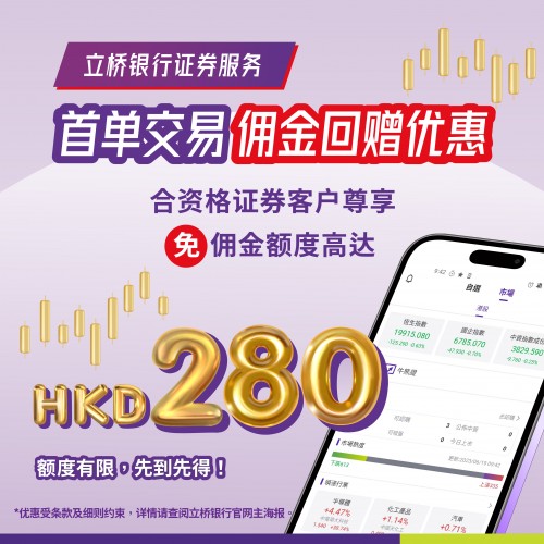 证券服务首笔交易佣金回赠优惠高达HKD280！