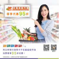 立桥银行信用卡于宏基超级市场消费尊享95折优惠