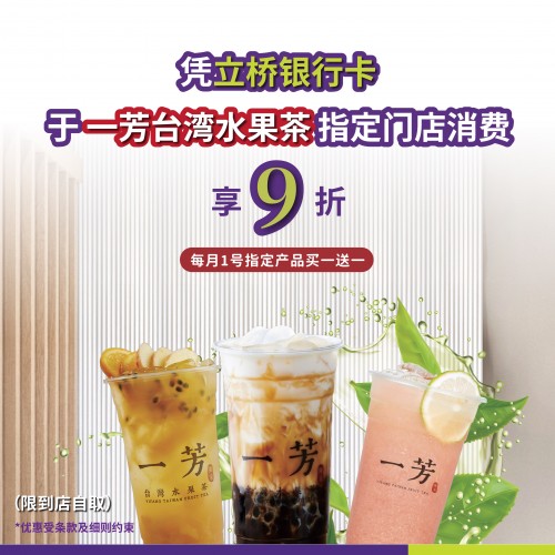 凭立桥银行卡于一芳台湾水果茶指定门店消费可享9折！
