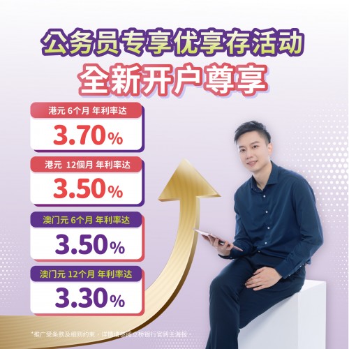 【公务员专享】全新客户港元6个月年利率3.7%！澳门元6个月3.5%！