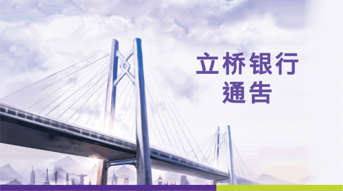 关于立桥银行官方网站升级的公告
