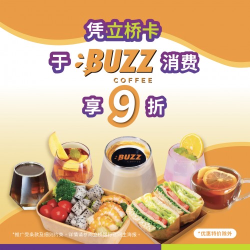 【立桥卡】于BUZZ Coffee消费享9折优惠！