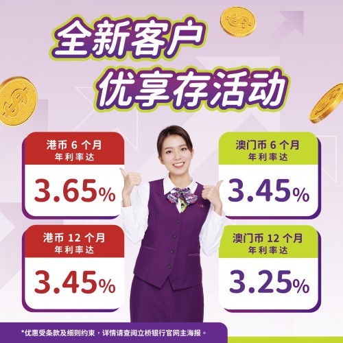 【全新客户】港元年利率达3.65%！澳门元年利率达3.45%！