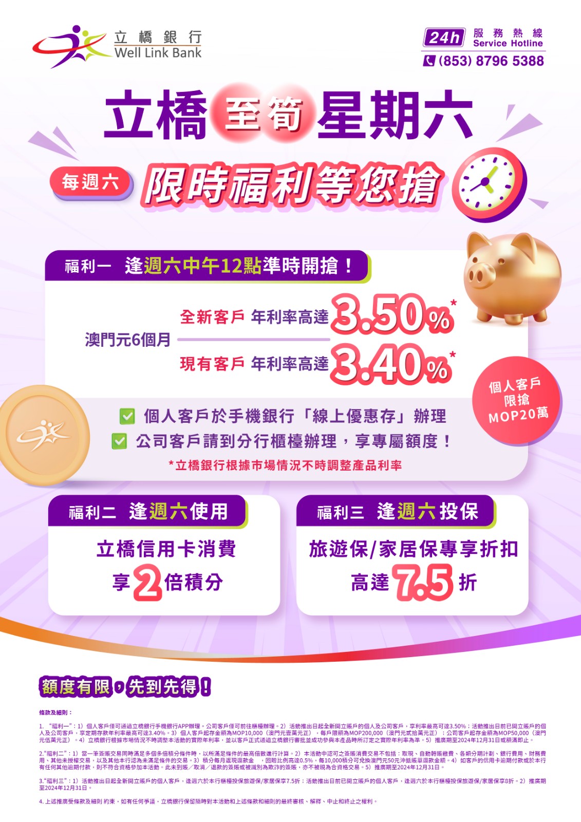 【立橋至筍星期六】限時福利等您搶！澳門元年利率高達3.50%！.jpg