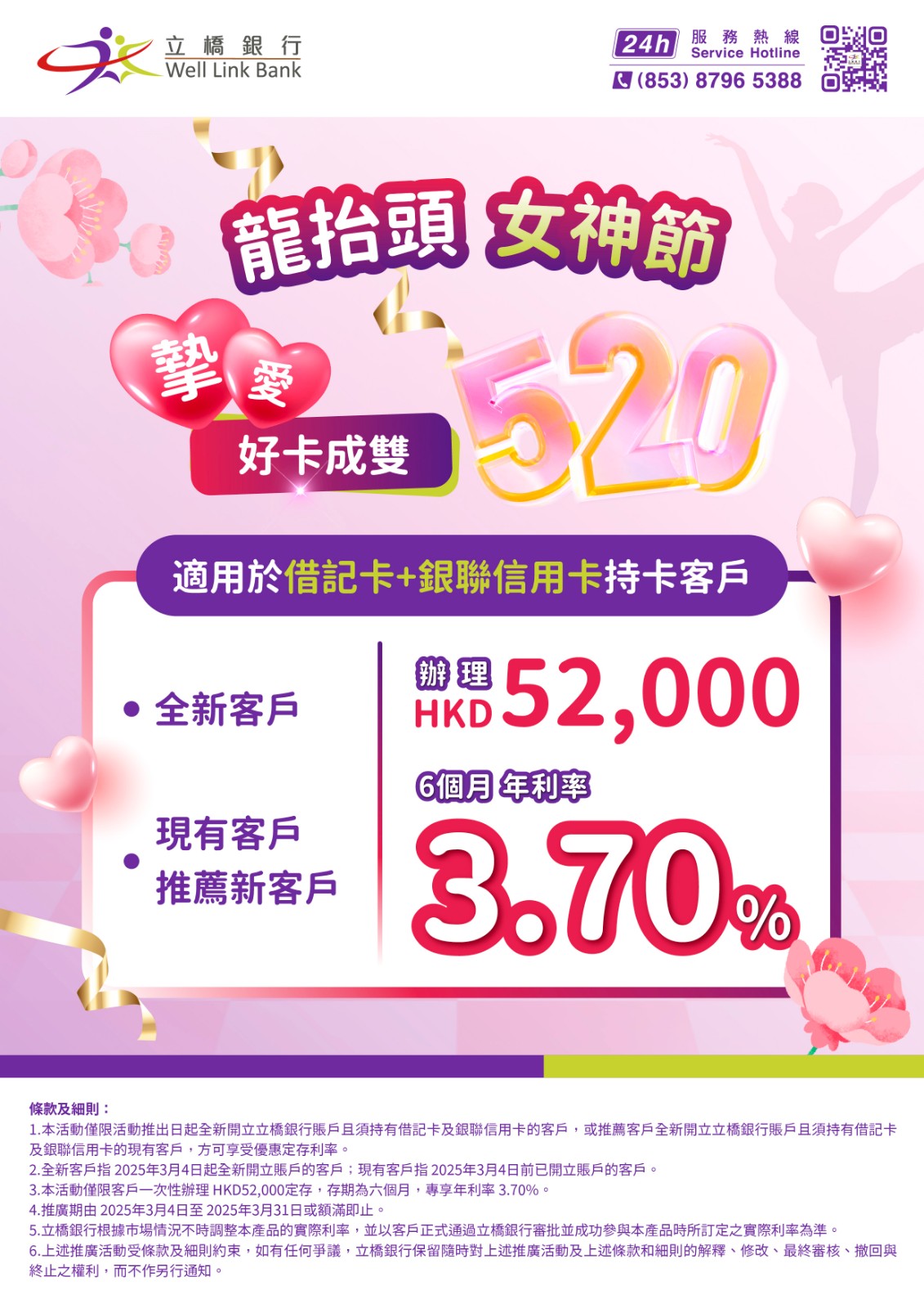 【持立橋借記卡＋銀聯信用卡客戶】辦理港元52,000定存，6個月年利率高達3.70%！.jpg