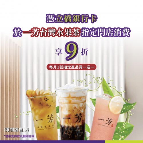 憑立橋卡於一芳台灣水果茶指定門店消費可享9折！