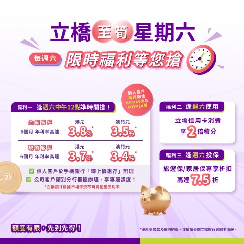 立橋至筍星期六！限時福利等您搶！