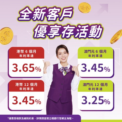 【全新客戶】港元6個月年利率3.65%! 澳門元6個月3.45%!