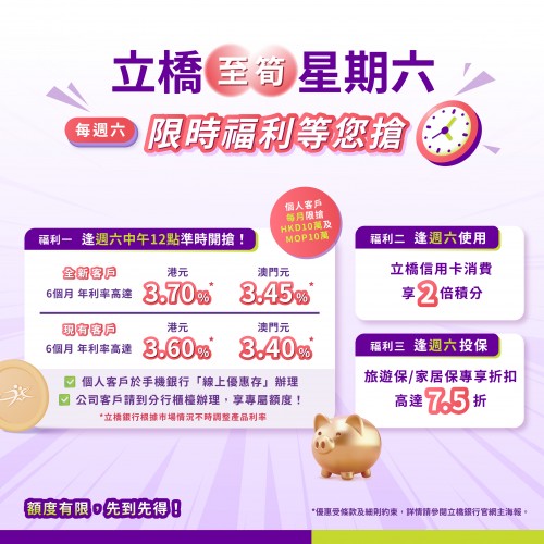 立橋至筍星期六！限時福利等您搶！