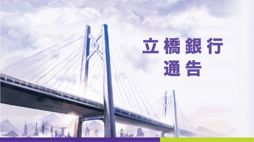關於立橋銀行官方網站升級的公告